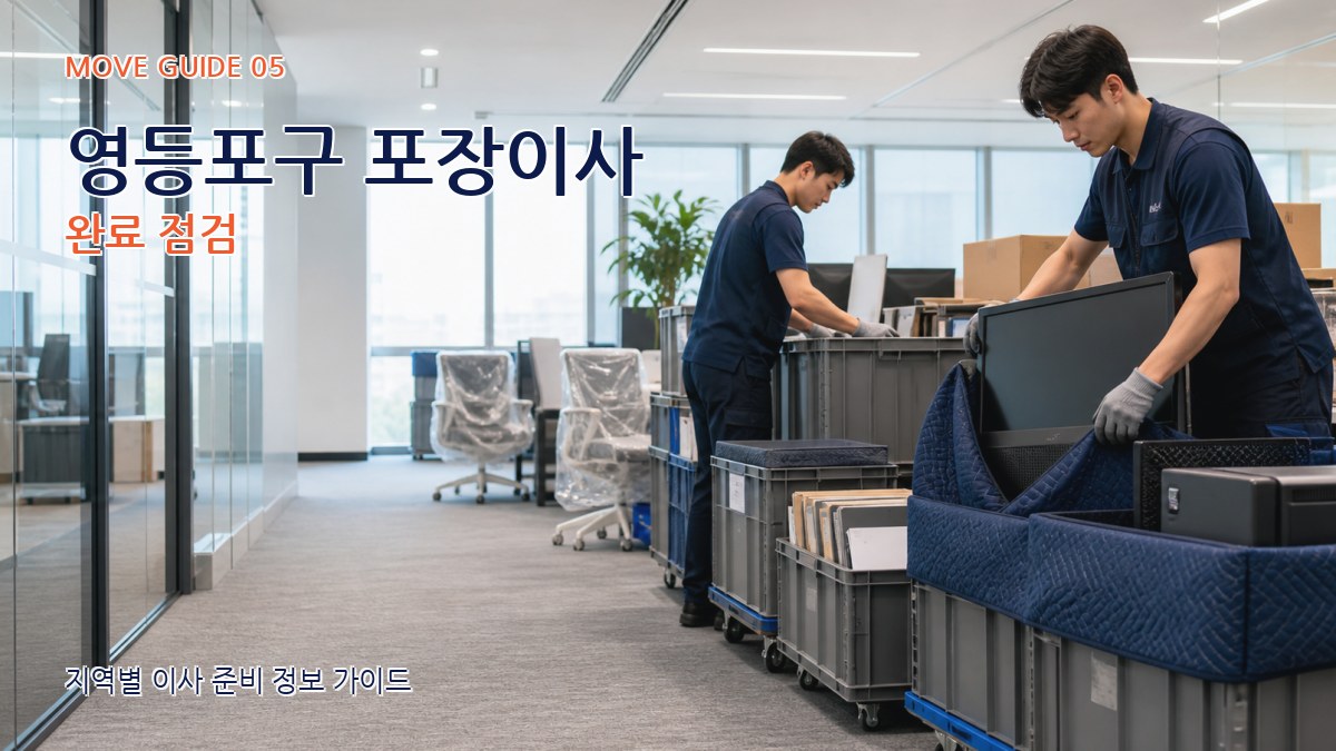 영등포구 포장이사 완료 점검