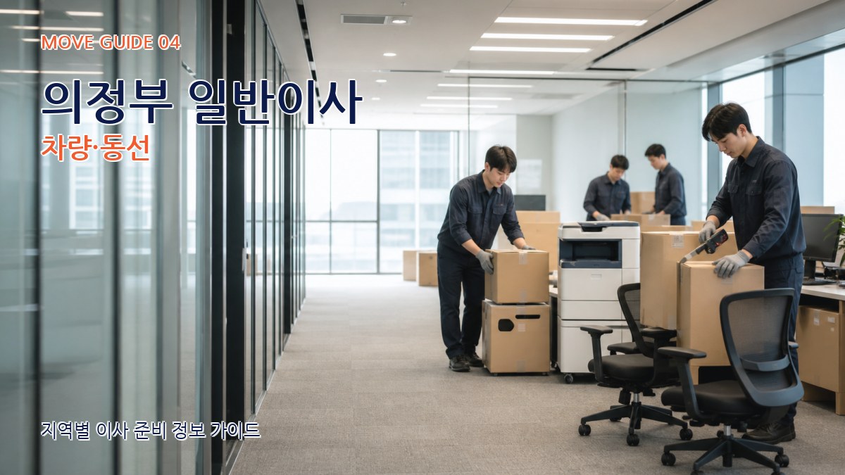 의정부 일반이사 차량·동선