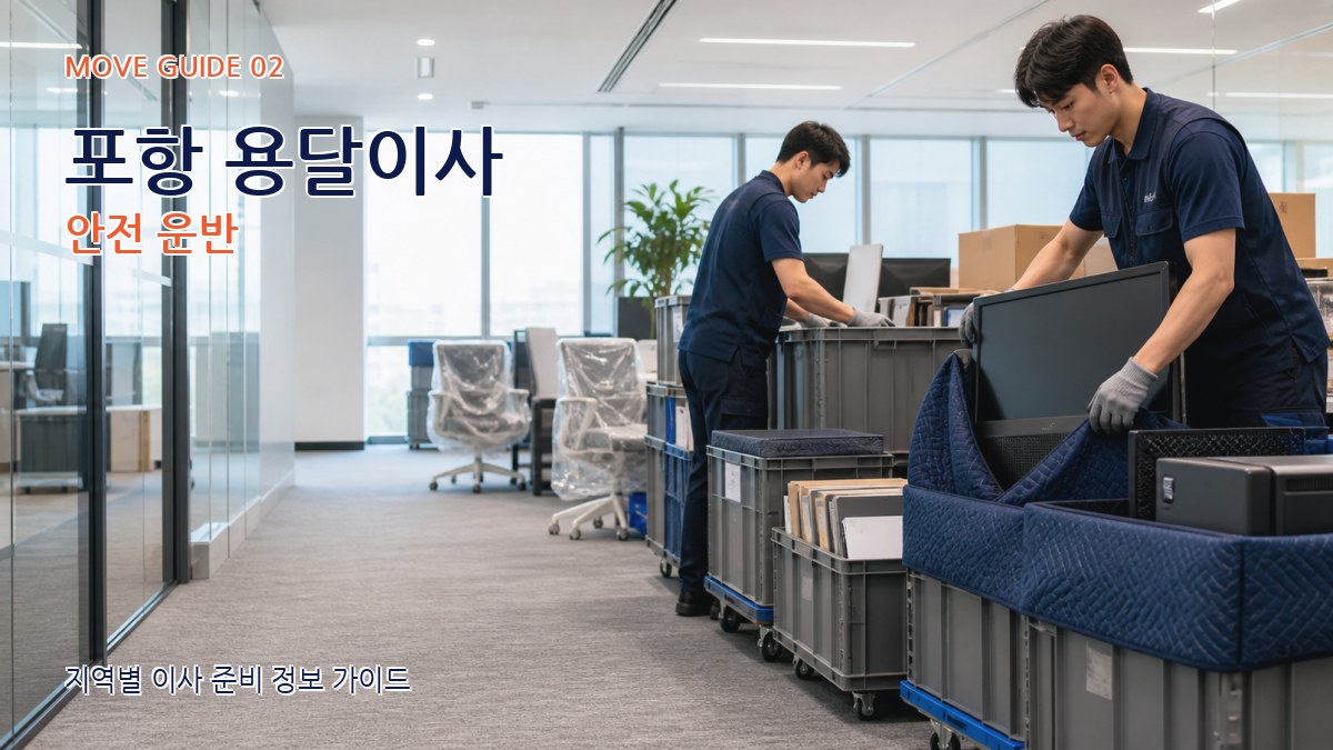 포항 용달이사 안전 운반