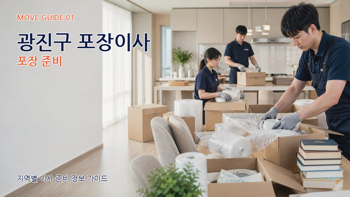 광진구 포장이사