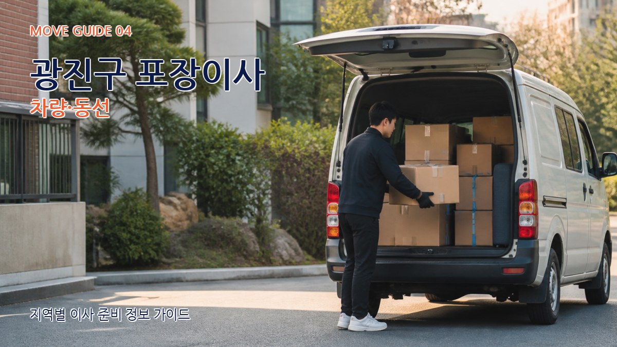 광진구 포장이사 차량·동선