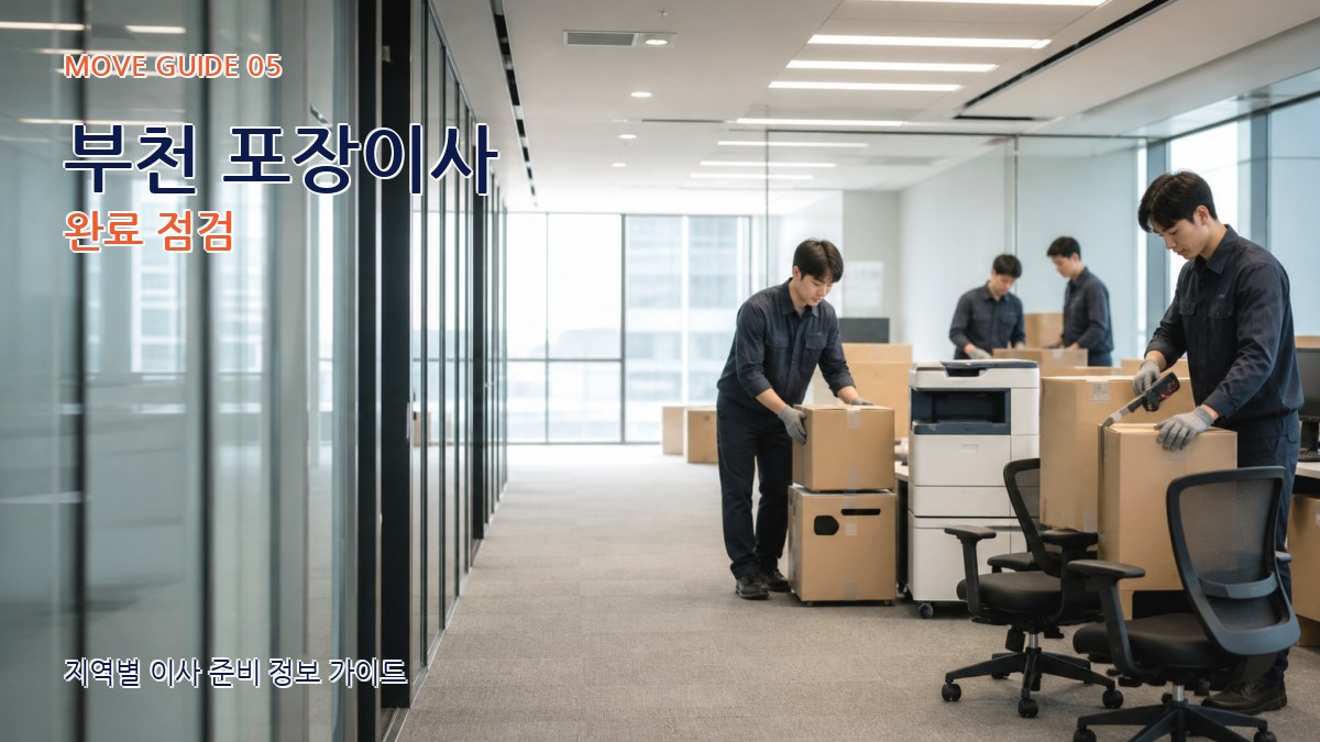 부천 포장이사 완료 점검