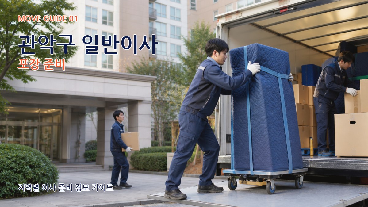 관악구 일반이사