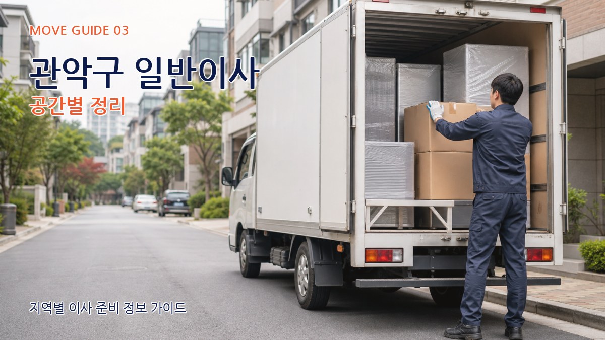 관악구 일반이사 공간별 정리
