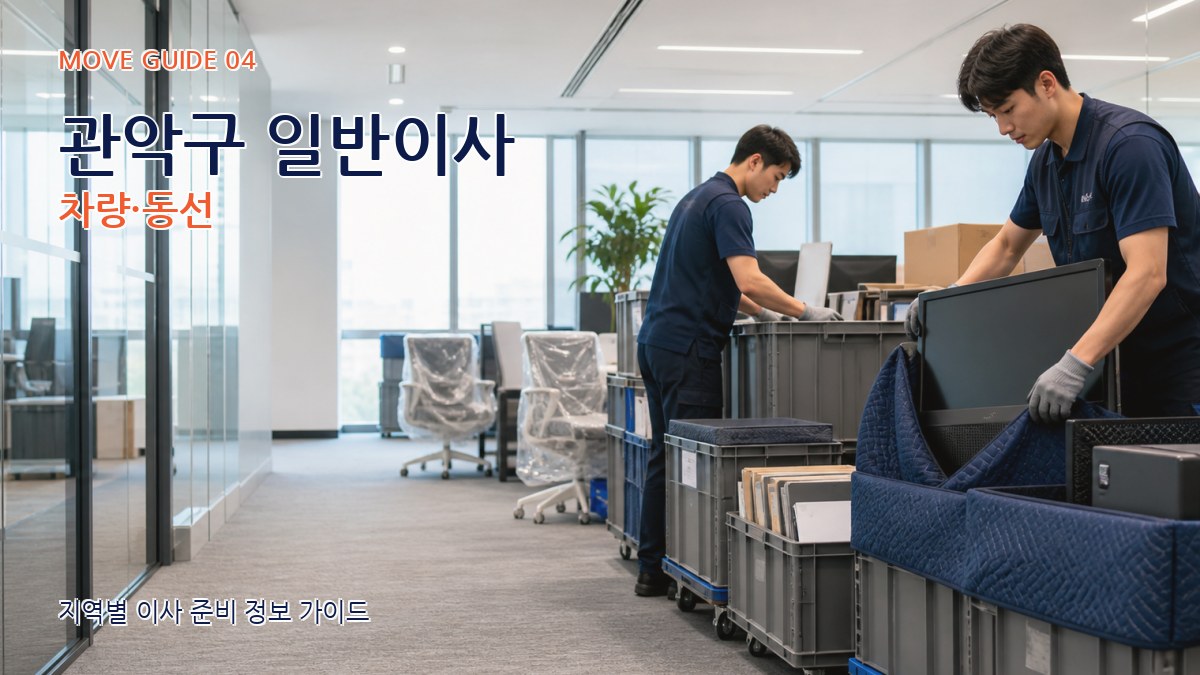 관악구 일반이사 차량·동선