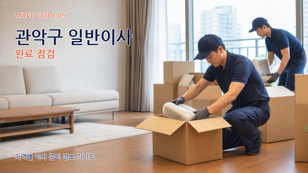 관악구 일반이사 완료 점검
