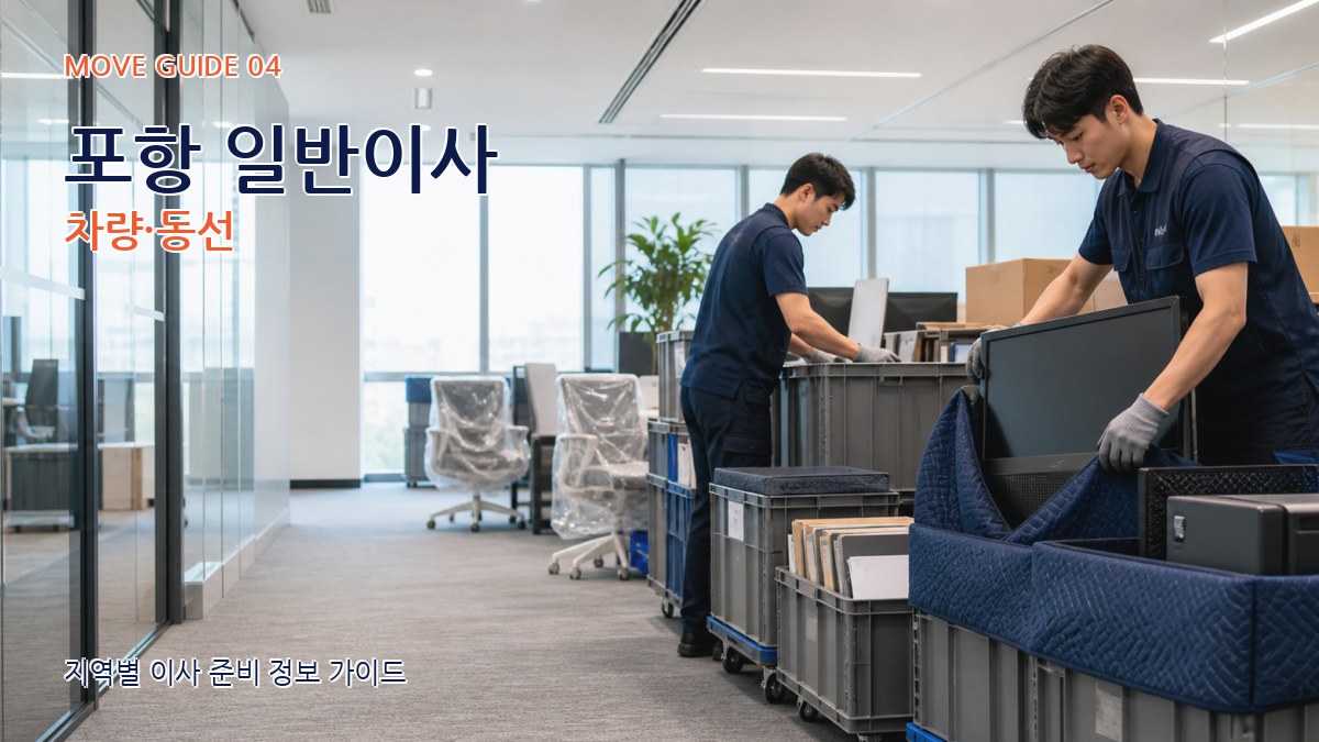 포항 일반이사 차량·동선