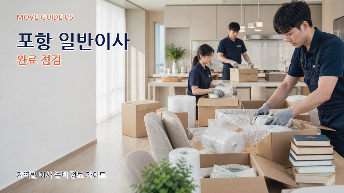포항 일반이사 완료 점검