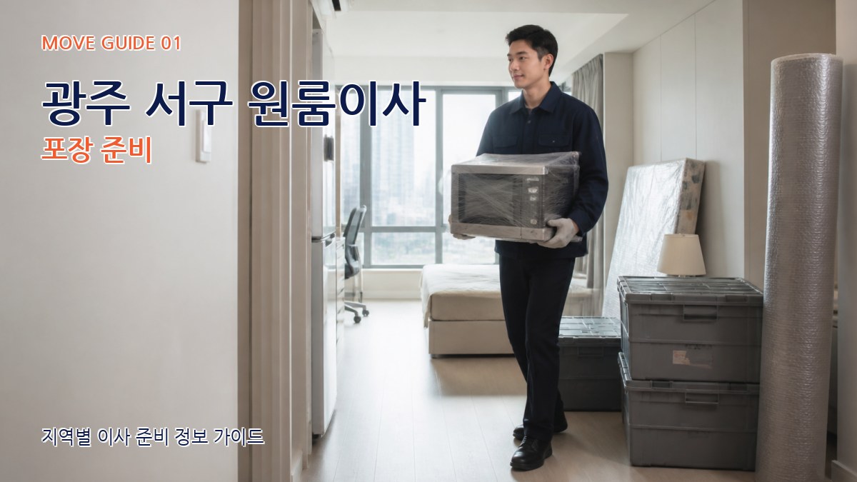 광주 서구 원룸이사