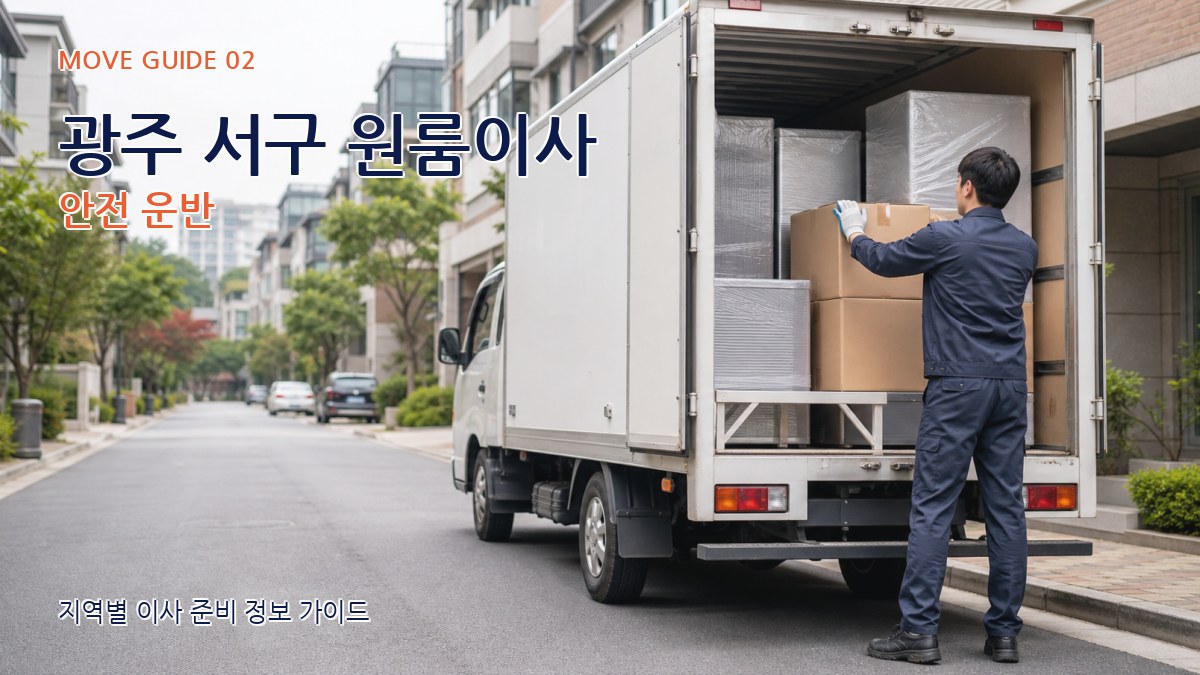 광주 서구 원룸이사 안전 운반
