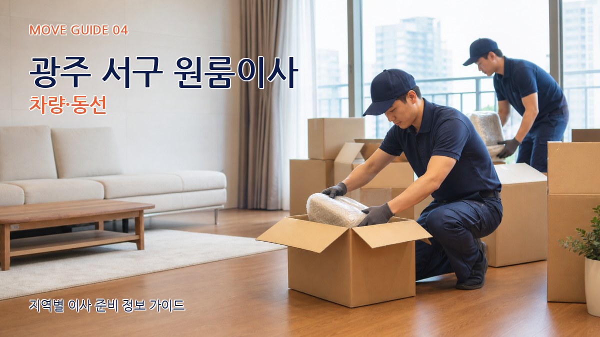 광주 서구 원룸이사 차량·동선