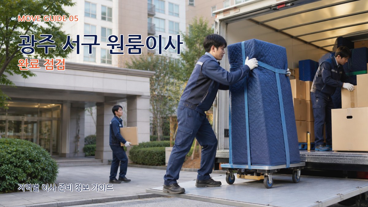광주 서구 원룸이사 완료 점검