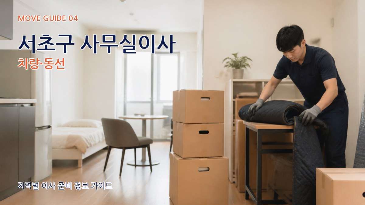 서초구 사무실이사 차량·동선