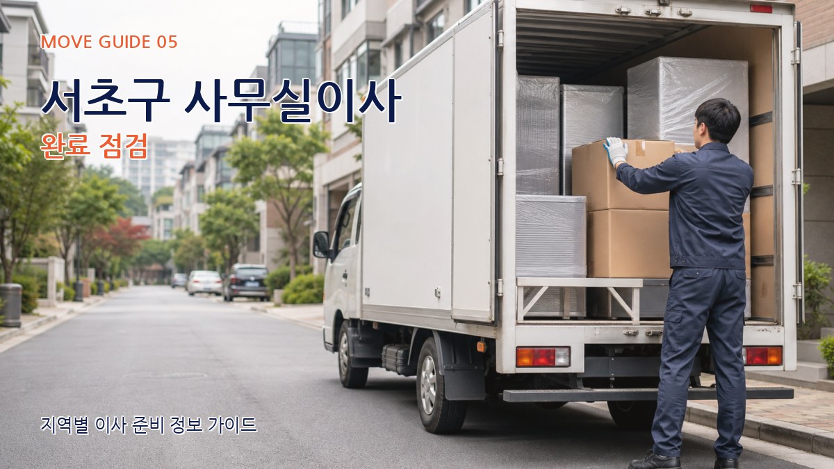 서초구 사무실이사 완료 점검