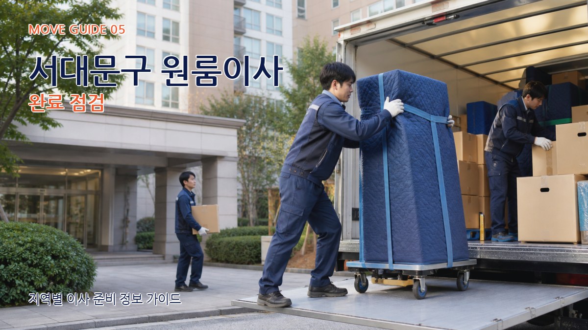 서대문구 원룸이사 완료 점검