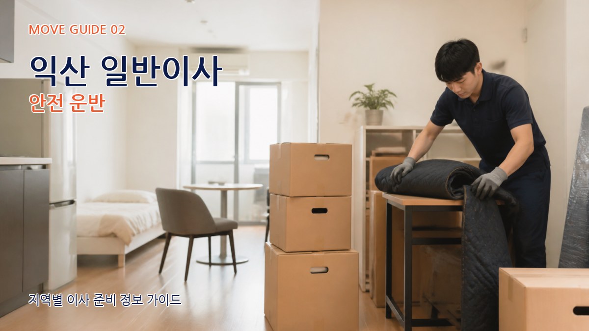 익산 일반이사 안전 운반
