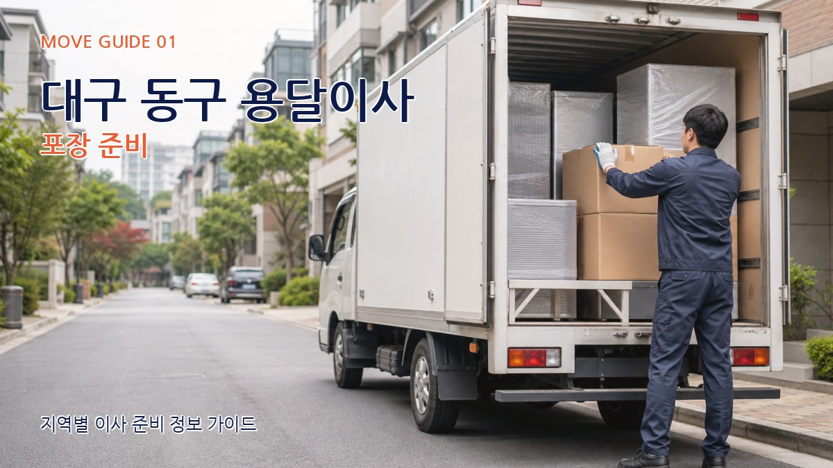 대구 동구 용달이사 포장 준비