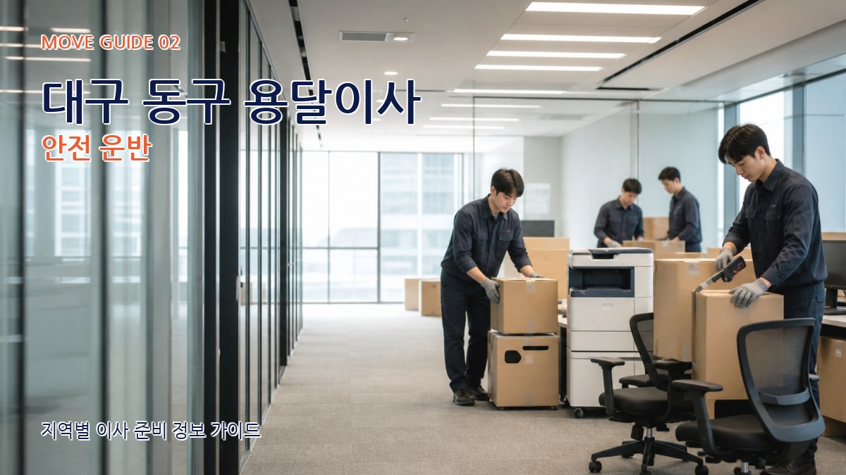 대구 동구 용달이사 안전 운반