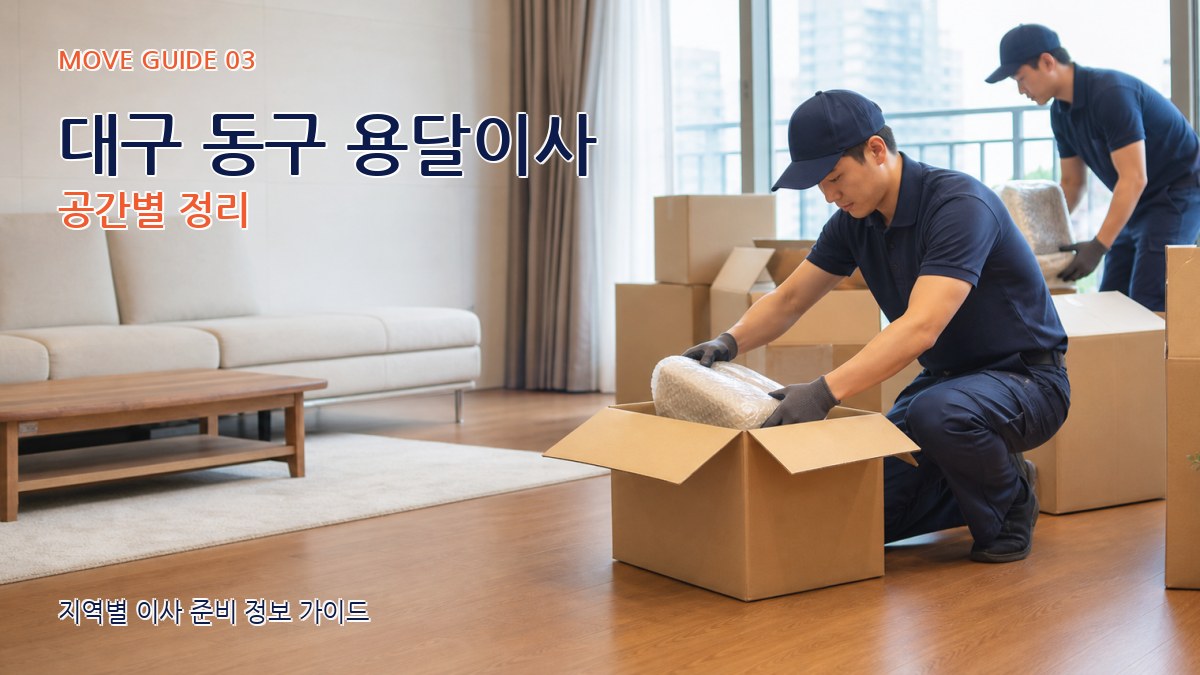 대구 동구 용달이사 공간별 정리