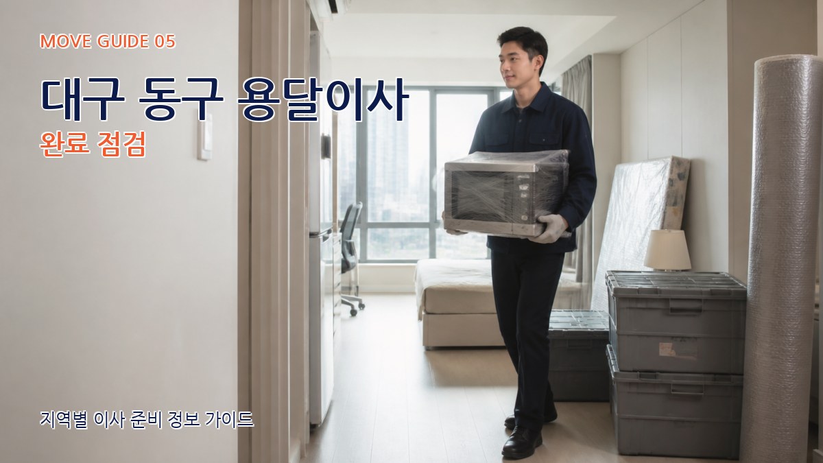 대구 동구 용달이사 완료 점검