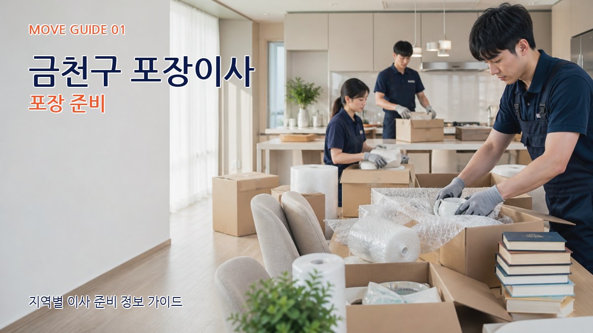 금천구 포장이사