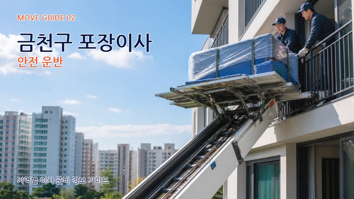 금천구 포장이사 안전 운반