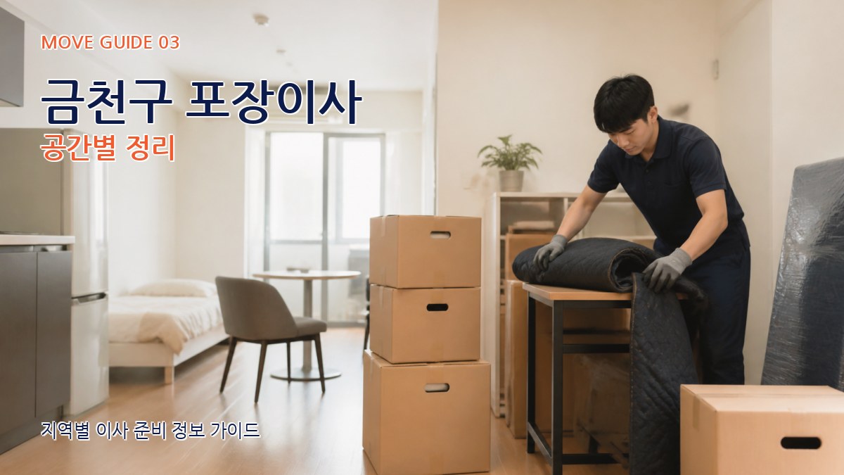 금천구 포장이사 공간별 정리