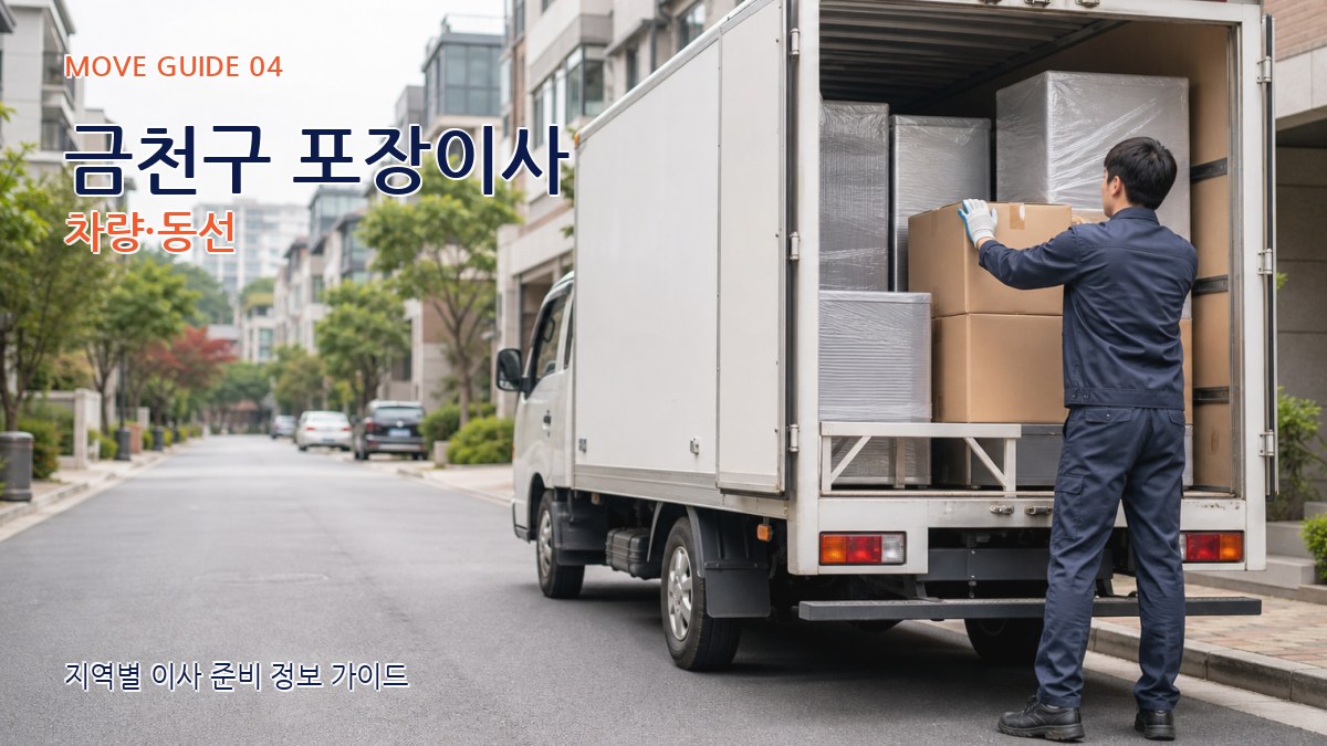 금천구 포장이사 차량·동선