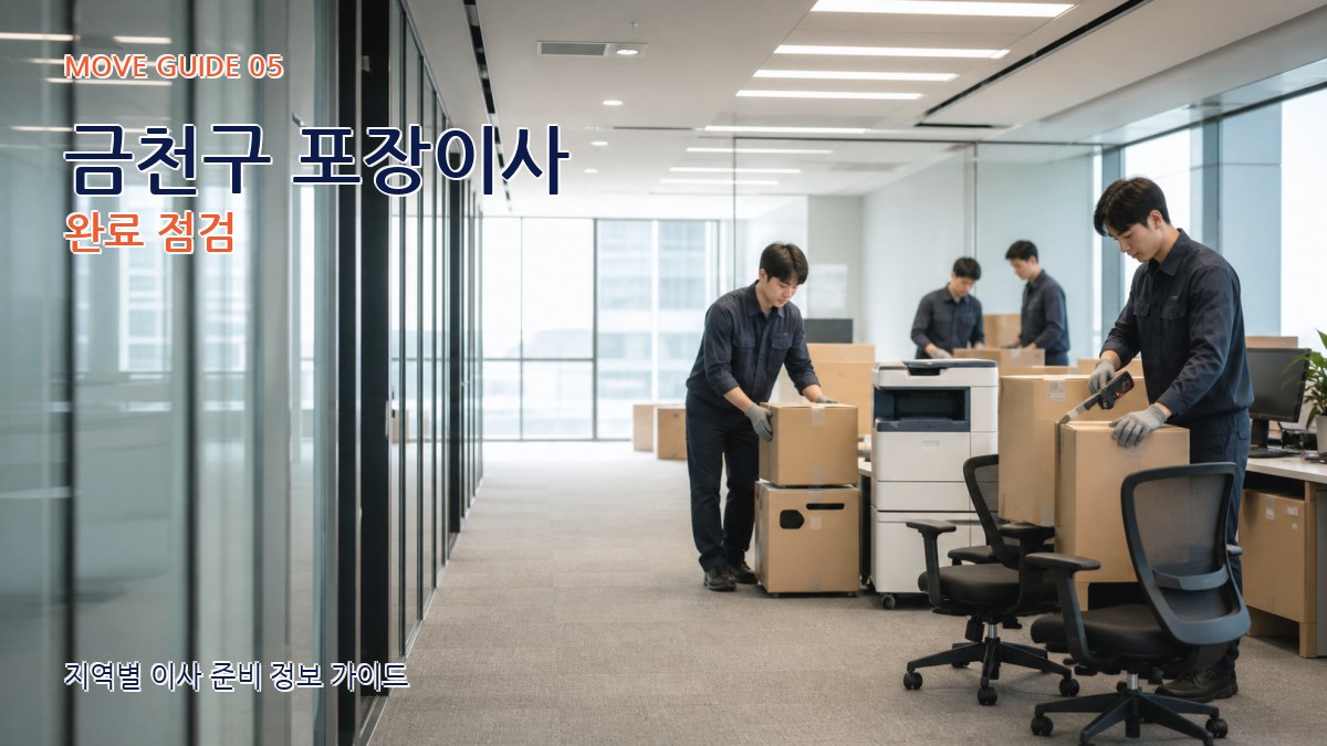 금천구 포장이사 완료 점검