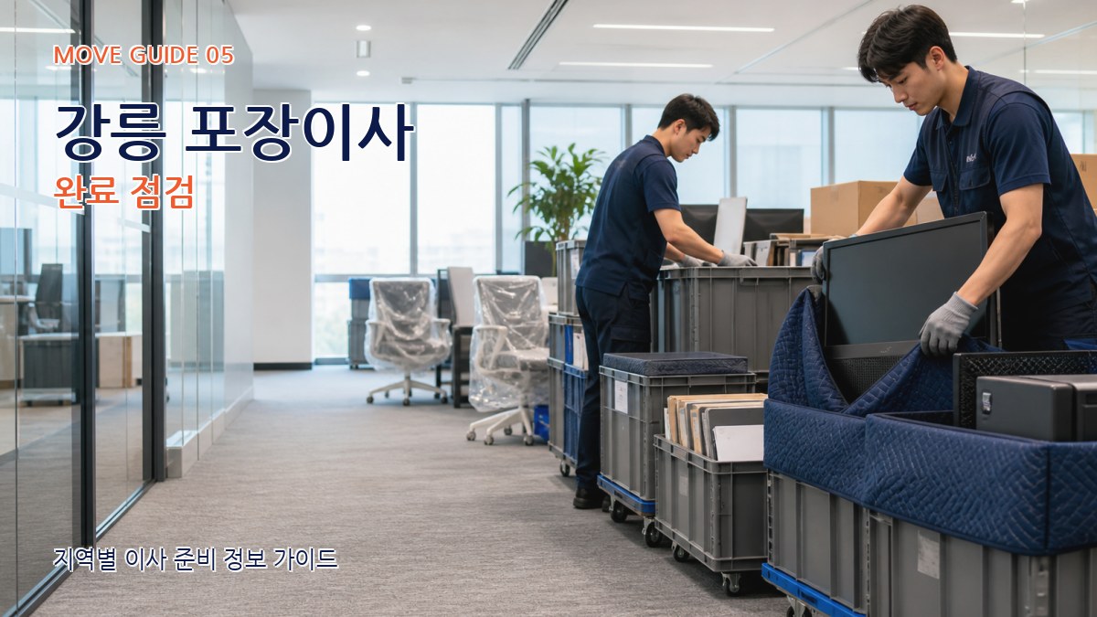 강릉 포장이사 완료 점검