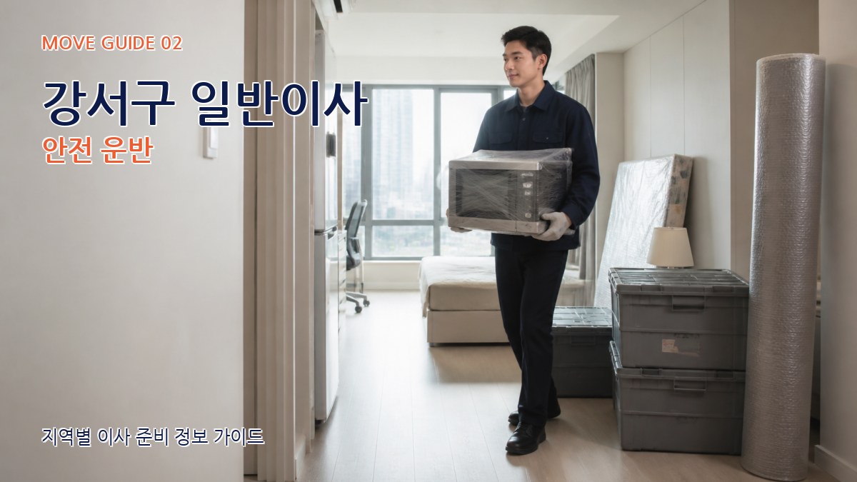 강서구 일반이사 안전 운반