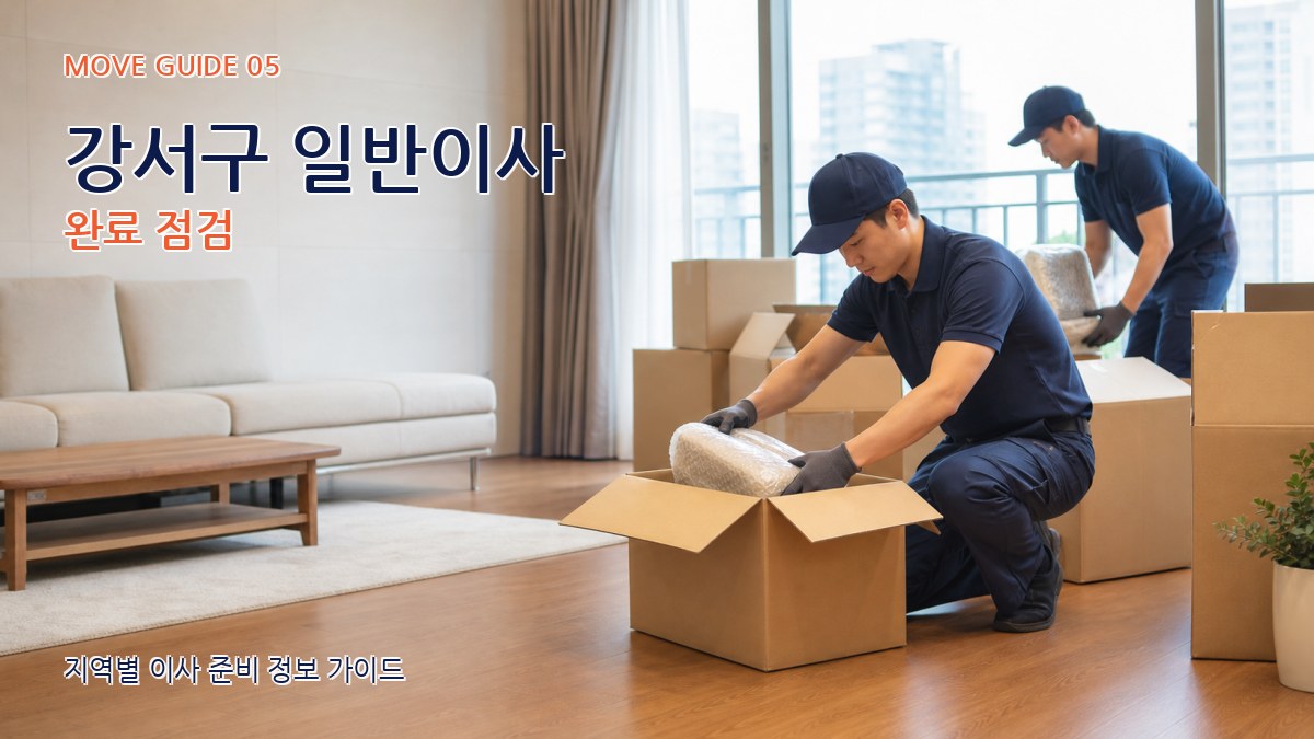 강서구 일반이사 완료 점검