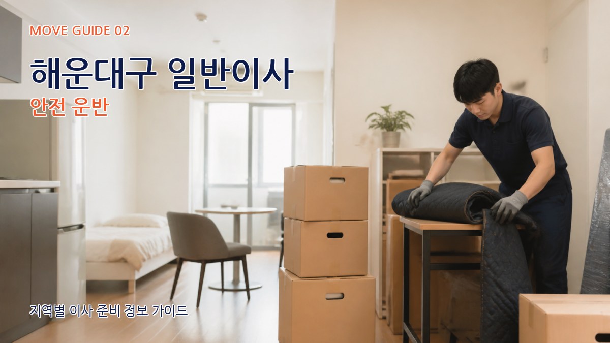 해운대구 일반이사 안전 운반