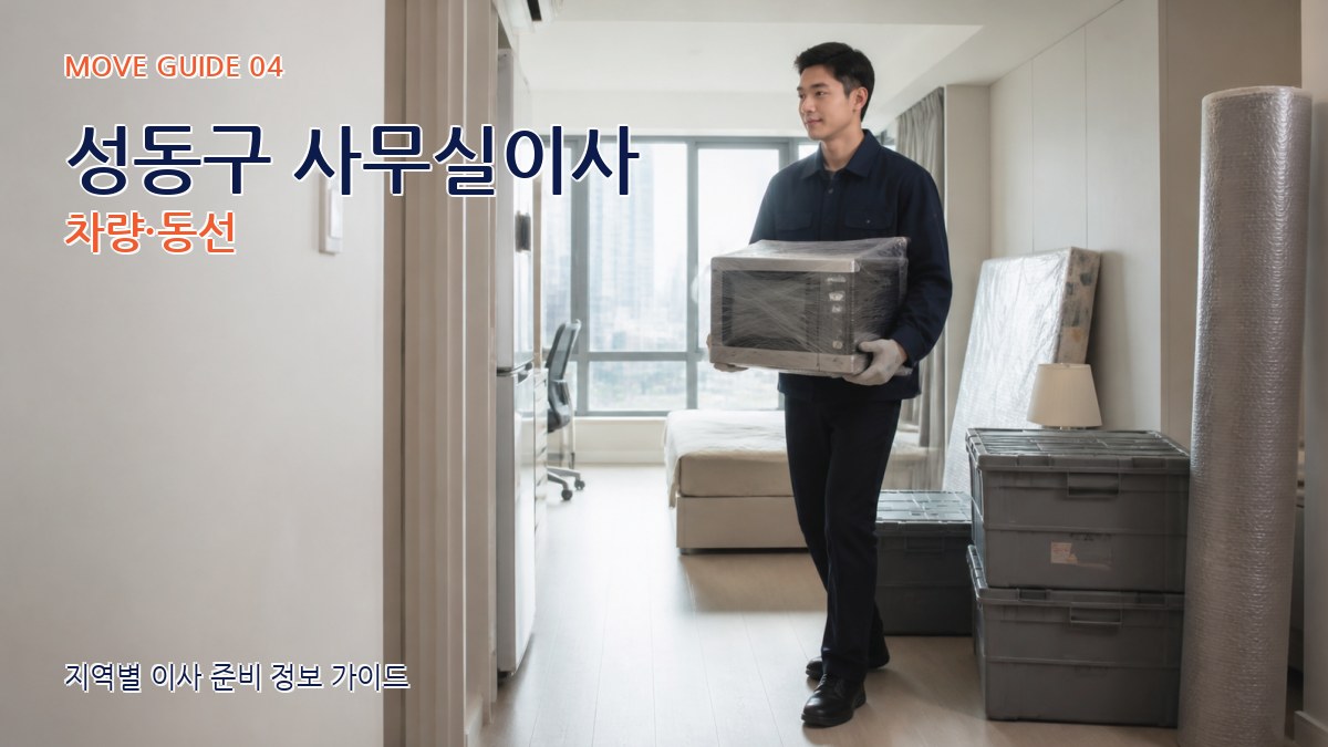 성동구 사무실이사 차량·동선