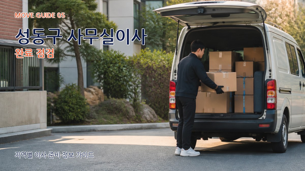 성동구 사무실이사 완료 점검
