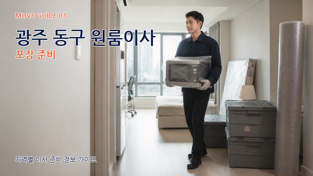 광주 동구 원룸이사