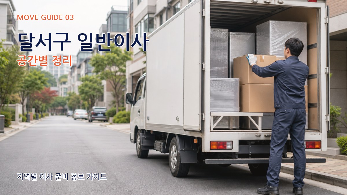 달서구 일반이사 공간별 정리