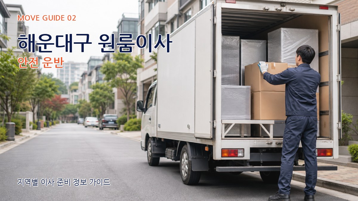 해운대구 원룸이사 안전 운반