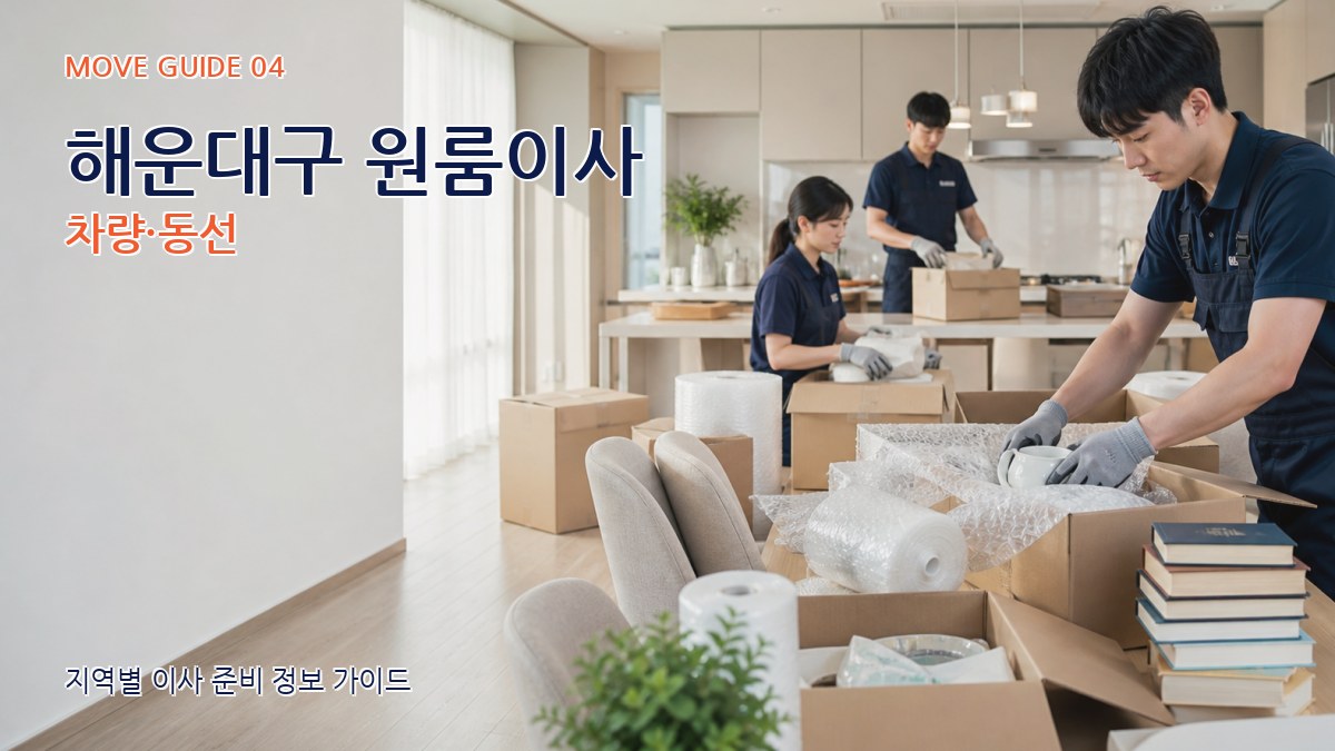 해운대구 원룸이사 차량·동선