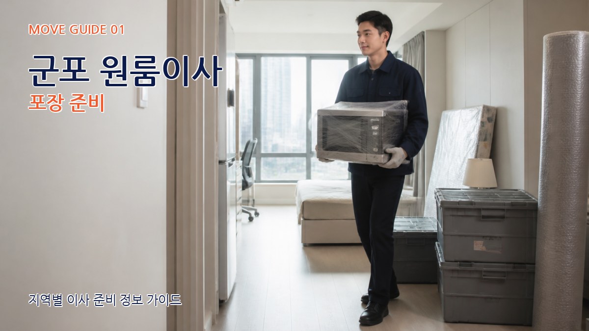 군포 원룸이사