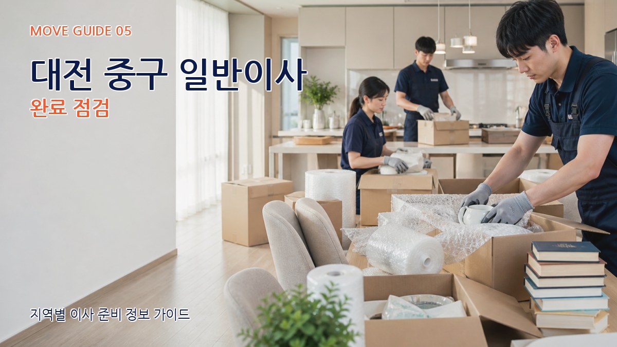 대전 중구 일반이사 완료 점검
