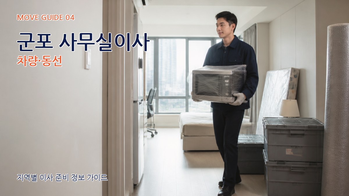 군포 사무실이사 차량·동선