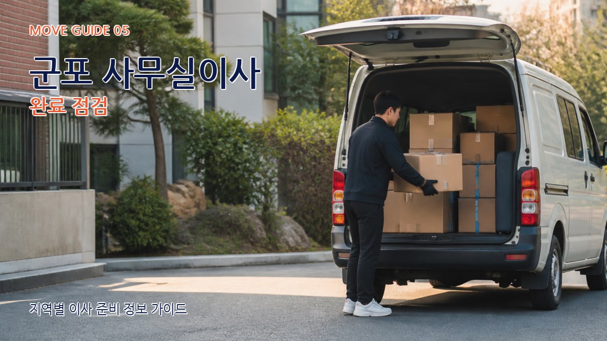 군포 사무실이사 완료 점검