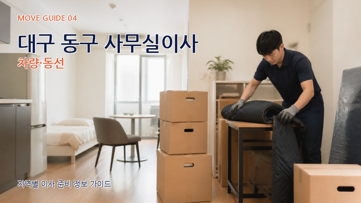 대구 동구 사무실이사 차량·동선