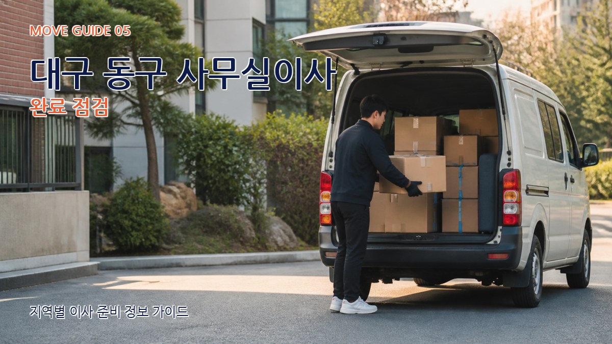 대구 동구 사무실이사 완료 점검