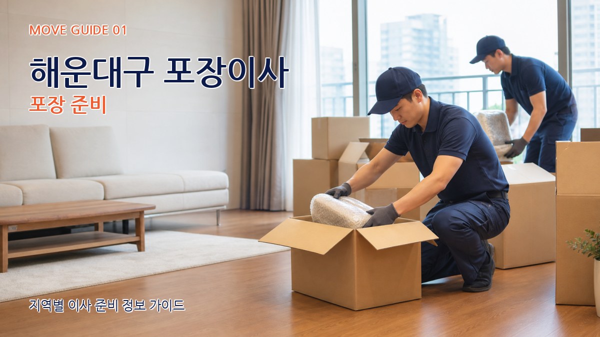 해운대구 포장이사