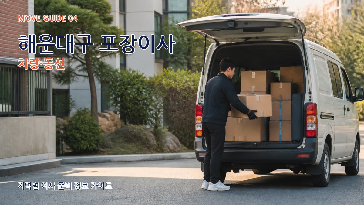 해운대구 포장이사 차량·동선