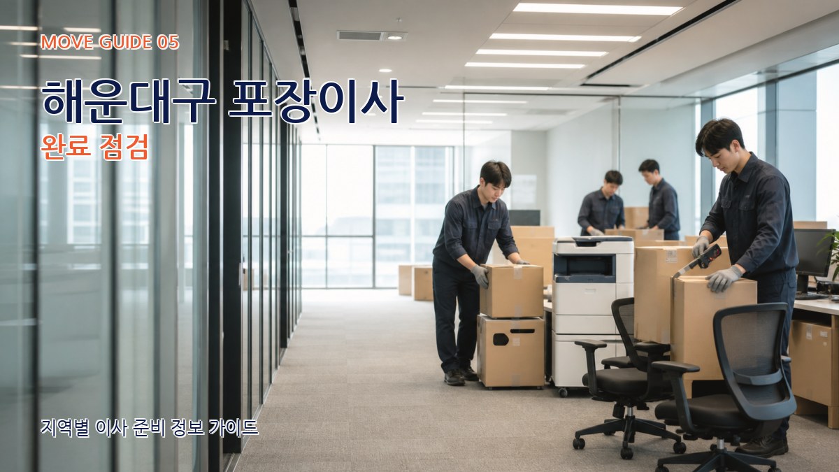 해운대구 포장이사 완료 점검