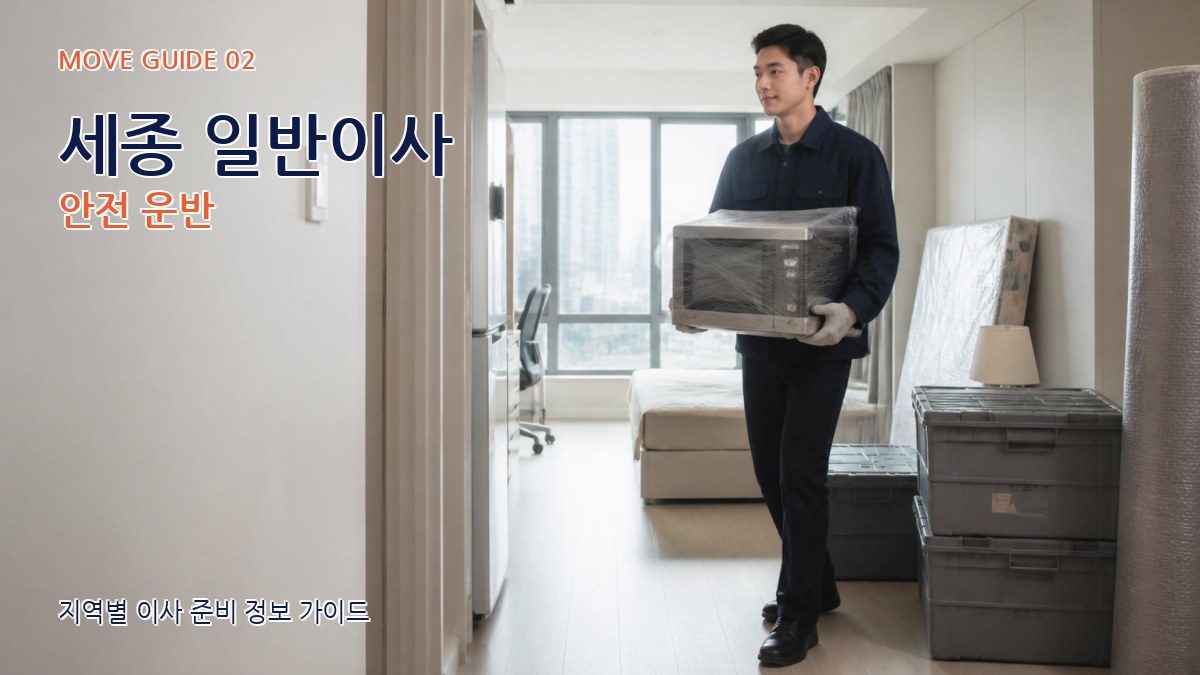 세종 일반이사 안전 운반
