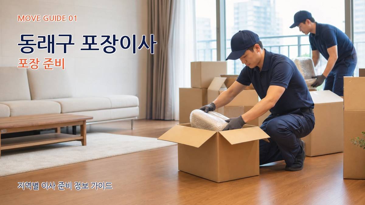 동래구 포장이사
